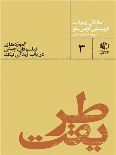 جلد کتاب طریقت اثر مایکل پیوئت