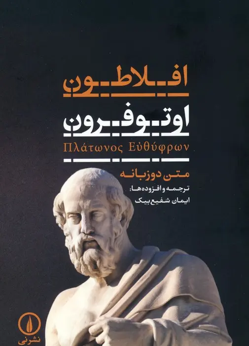 جلد کتاب اوتوفرون اثر  افلاطون (دو زبانه)