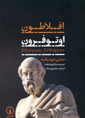 جلد کتاب اوتوفرون اثر افلاطون (دو زبانه)