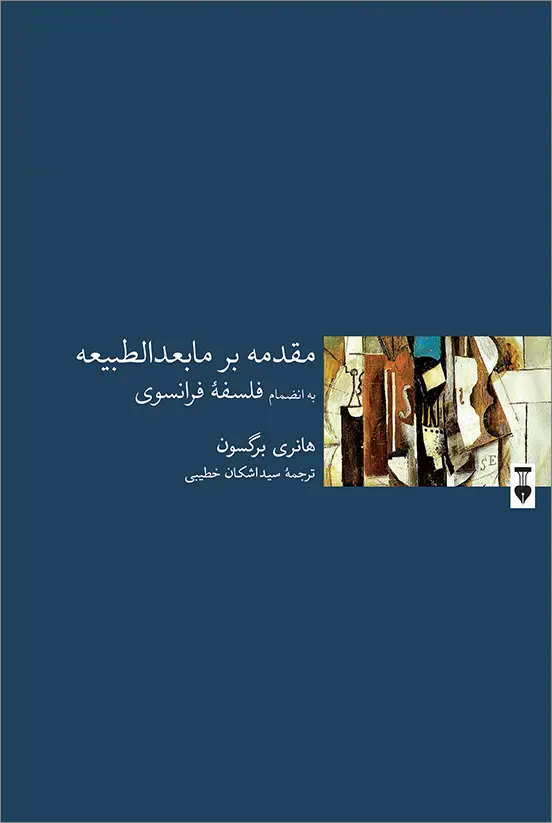 جلد کتاب مقدمه بر مابعدالطبیعه اثر هانری برگسون