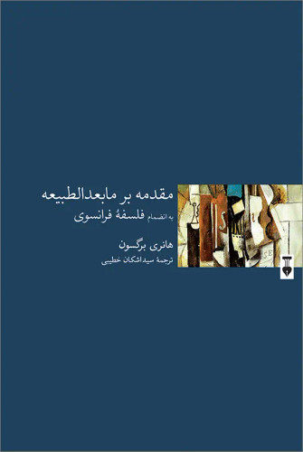 جلد کتاب مقدمه بر مابعدالطبیعه اثر هانری برگسون