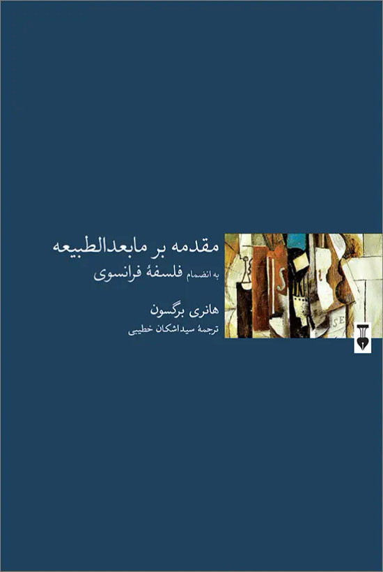 جلد کتاب مقدمه بر مابعدالطبیعه اثر هانری برگسون