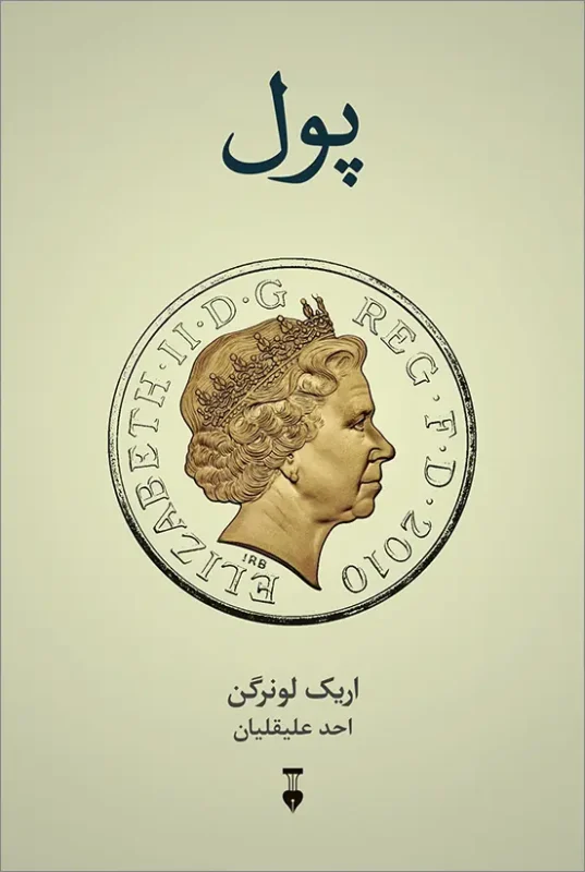 جلد کتاب پول اثر اریک لونرگن