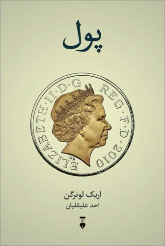 جلد کتاب پول اثر اریک لونرگن
