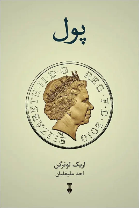 جلد کتاب پول اثر اریک لونرگن