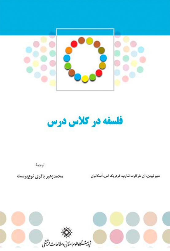 جلد کتاب فلسفه در کلاس درس اثر جمعی از نویسندگان