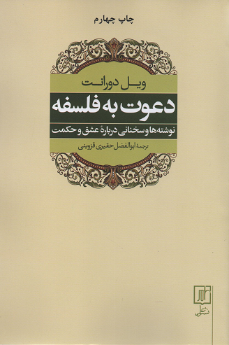 جلد کتاب دعوت به فلسفه اثر ویل دورانت