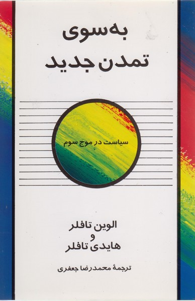 جلد کتاب به سوی تمدن جدید اثر الوین تافلر