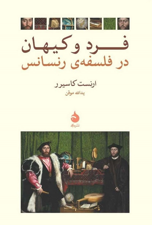 جلد کتاب فرد و کیهان در فلسفه رنسانس اثر ارنست کاسیرر