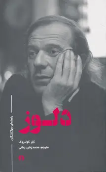 جلد کتاب دلوز اثر کلر کولبروک