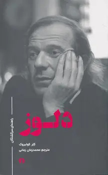 جلد کتاب دلوز اثر کلر کولبروک