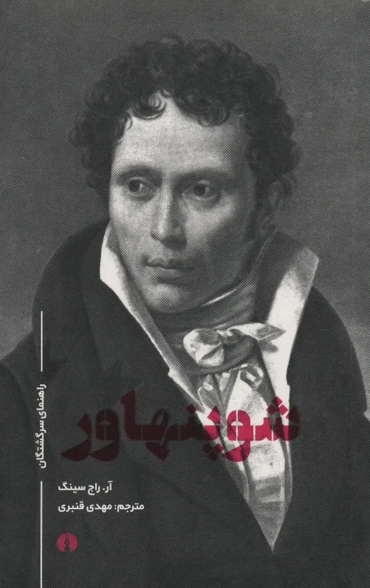 جلد کتاب شوپنهاور اثر  آر راج سینگ