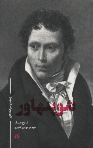 جلد کتاب شوپنهاور اثر آر راج سینگ