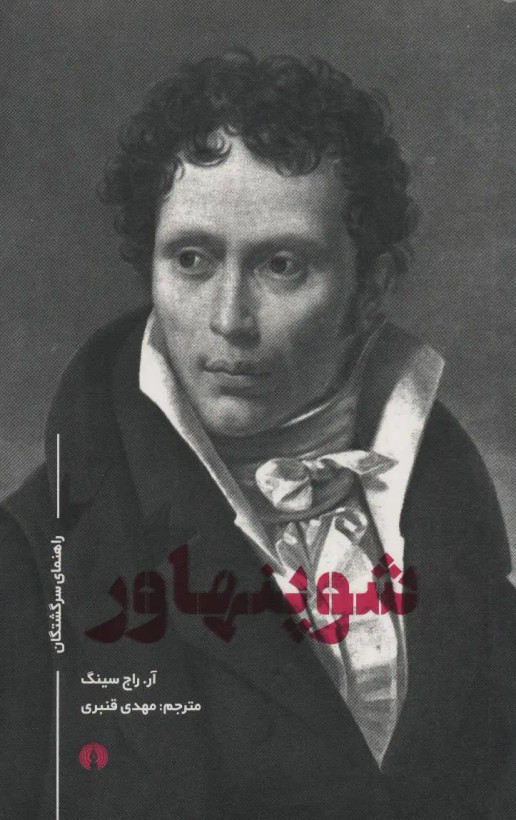 جلد کتاب شوپنهاور اثر آر راج سینگ