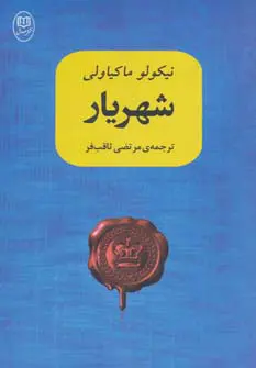 جلد کتاب شهریار اثر نیکولو ماکیاولی