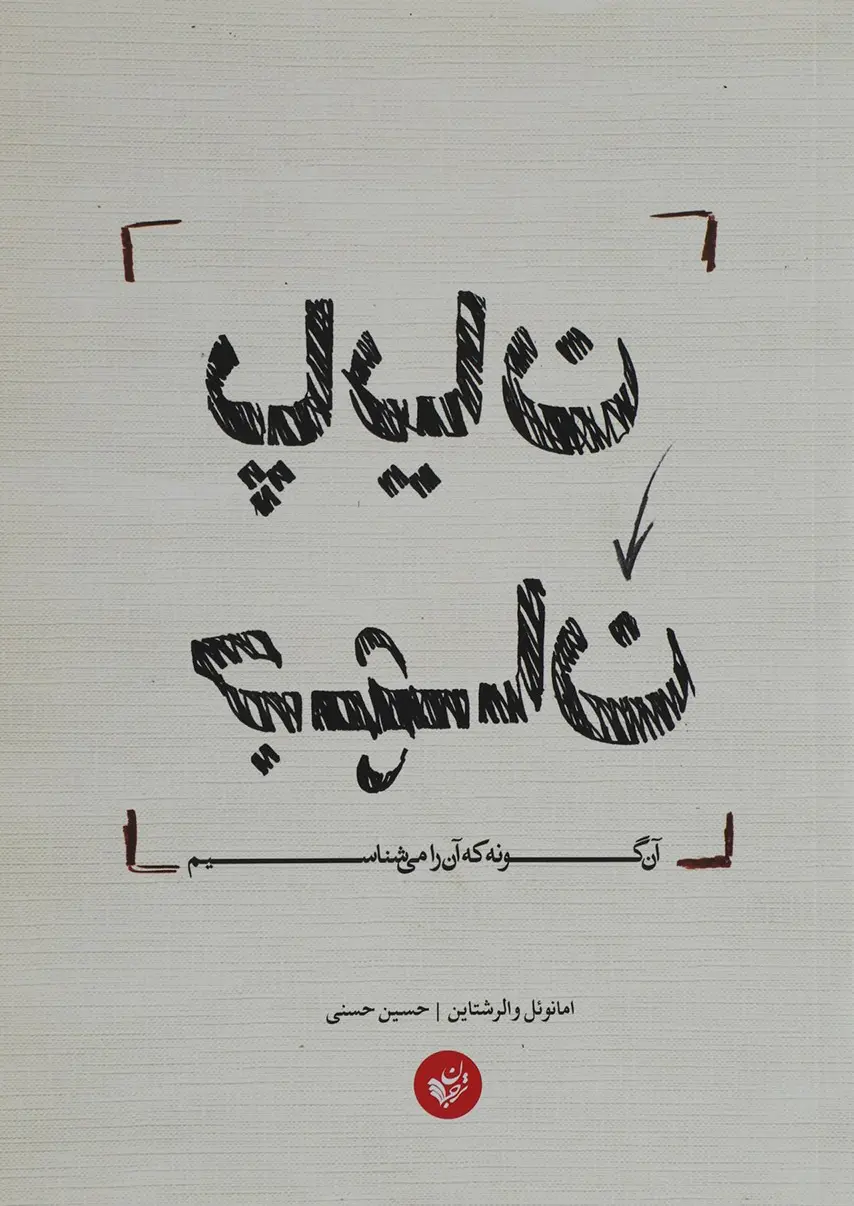 جلد کتاب پایان جهان اثر ایمانوئل والرشتاین