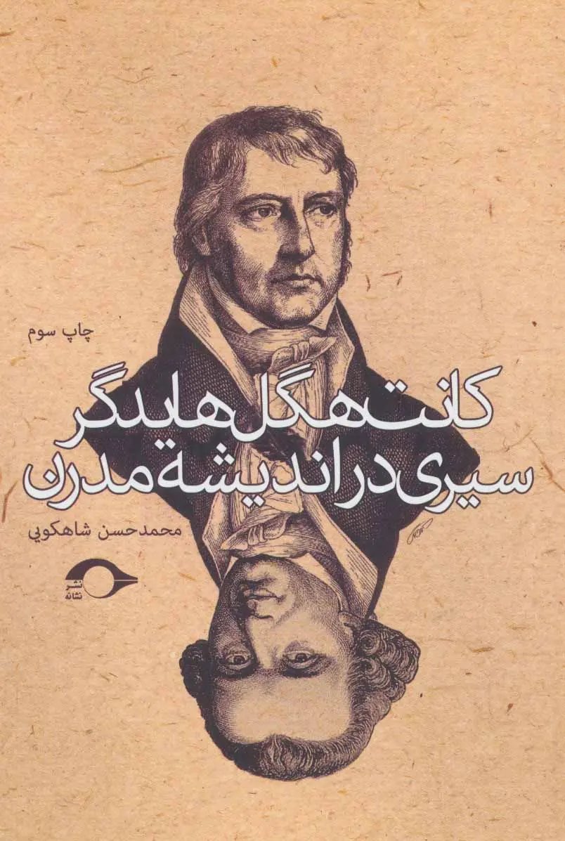 جلد کتاب کانت، هگل، هایدگر سیری در اندیشه مدرن اثر محمدحسن شاهکویی