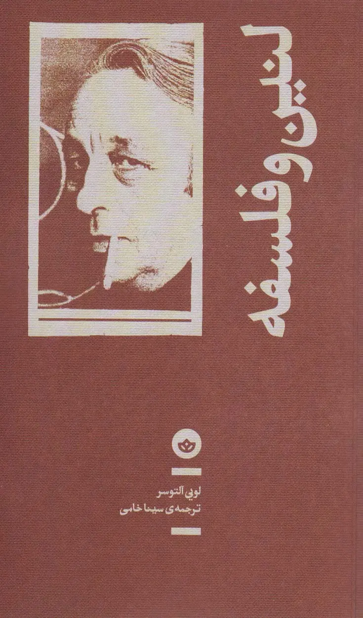 جلد کتاب لنین و فلسفه اثر لویی آلتوسر