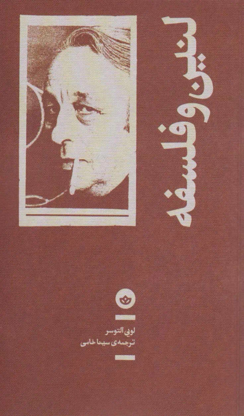 جلد کتاب لنین و فلسفه اثر لویی آلتوسر