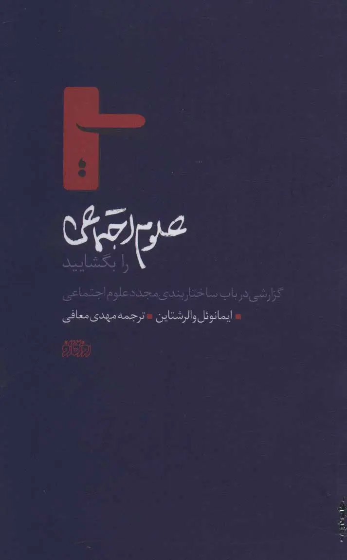 جلد کتاب علوم اجتماعی را بگشایید اثر ایمانوئل والرشتاین