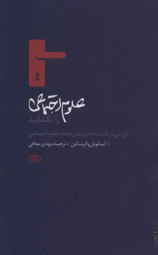 جلد کتاب علوم اجتماعی را بگشایید اثر ایمانوئل والرشتاین