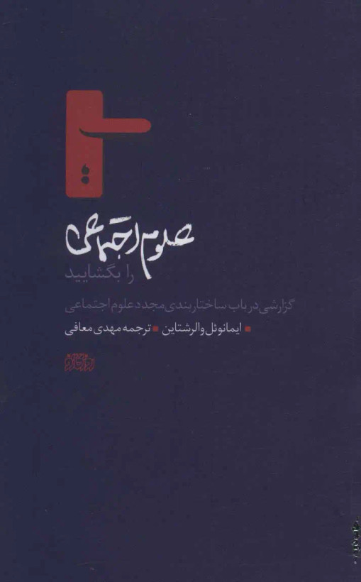 جلد کتاب علوم اجتماعی را بگشایید اثر ایمانوئل والرشتاین