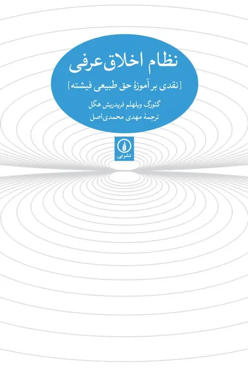 جلد کتاب نظام اخلاقی عرفی اثر گئورگ ویلهلم فریدریش هگل