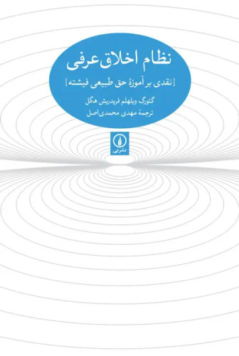 جلد کتاب نظام اخلاقی عرفی اثر گئورگ ویلهلم فریدریش هگل