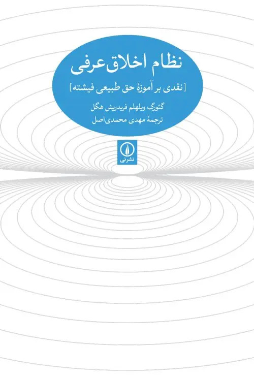 جلد کتاب نظام اخلاقی عرفی اثر گئورگ ویلهلم فریدریش هگل