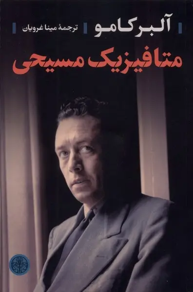 جلد کتاب متافیزیک مسیحی اثر آلبر کامو