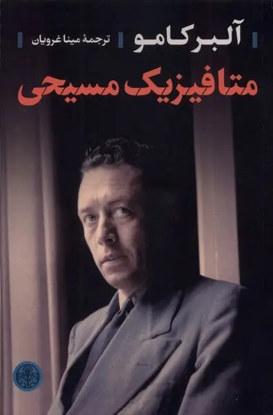 جلد کتاب متافیزیک مسیحی اثر آلبر کامو