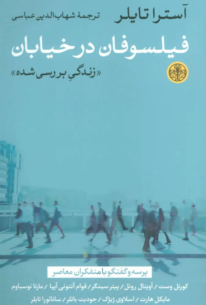 جلد کتاب فیلسوفان در خیابان اثر آسترا تایلر