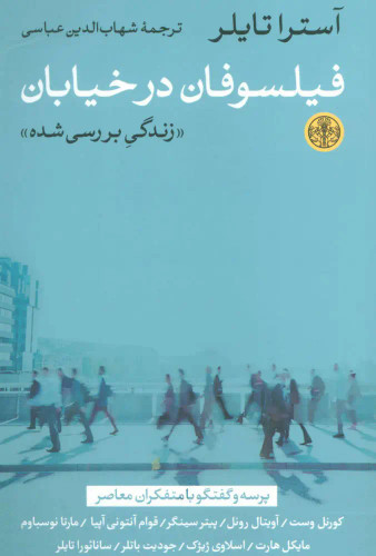 جلد کتاب فیلسوفان در خیابان اثر آسترا تایلر