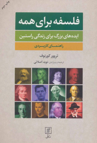 جلد کتاب فلسفه برای همه اثر تروور کورنوف