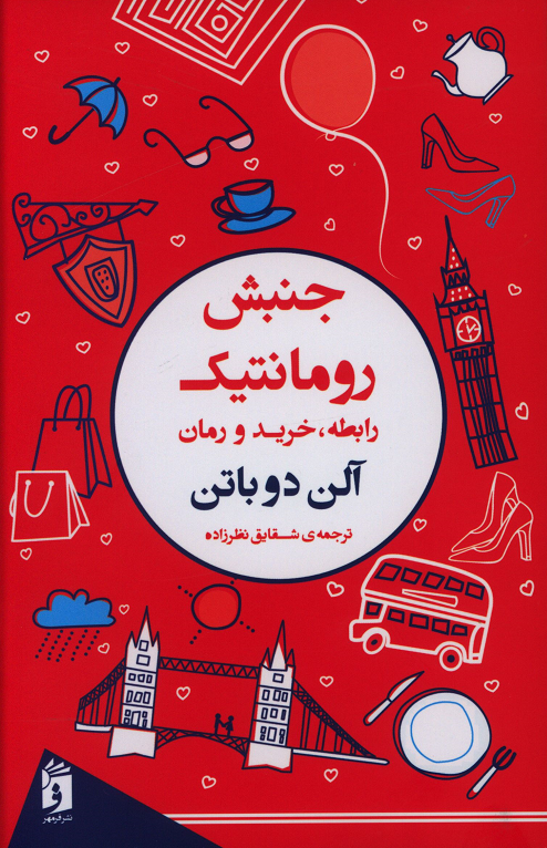جلد کتاب جنبش رومانتیک آلن دوباتن