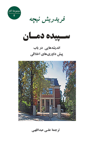 جلد کتاب سپیده دمان اثر فردریش نیچه