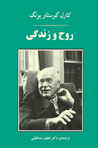 جلد کتاب روح زندگی اثر کارل گوستاو یونگ