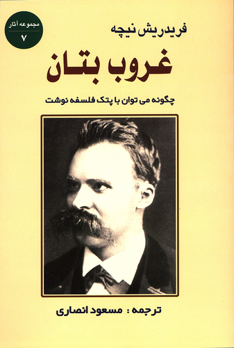 جلد کتاب غروب بتان اثر فردریش نیچه