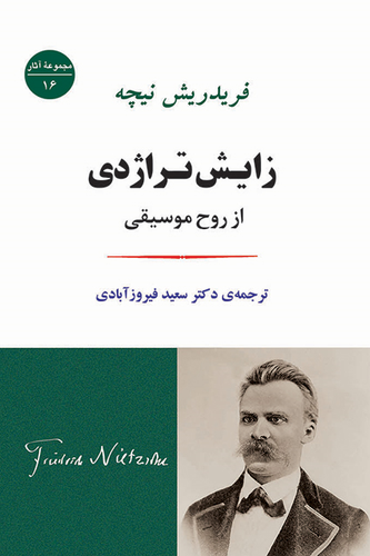 جلد کتاب زایش تراژدی اثر فردریش نیچه