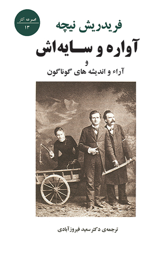 جلد کتاب آواره و سایه اش اثر فردریش نیچه
