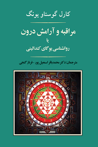 جلد کتاب مراقبه و آرامش درون اثر کارل گوستاو یونگ