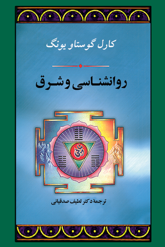 جلد کتاب روانشناسی و شرق اثر کارل گوستاو یونگ