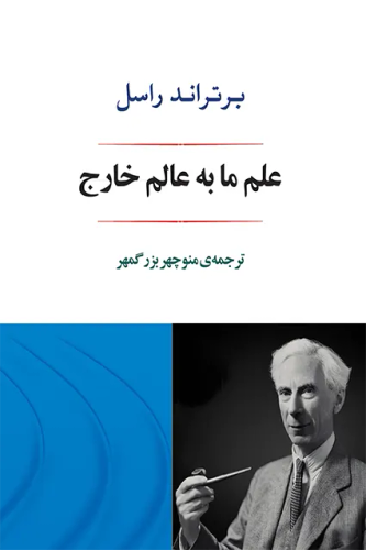 جلد کتاب علم ما به عالم خارج اثر برتراند راسل