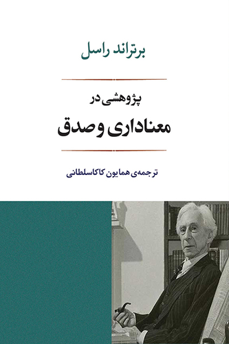 جلد کتاب پژوهشی در معناداری و صدق اثر برتراند راسل