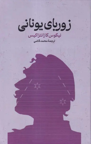جلد کتاب زوربای یونانی اثر نیکوس کازانتزاکیس
