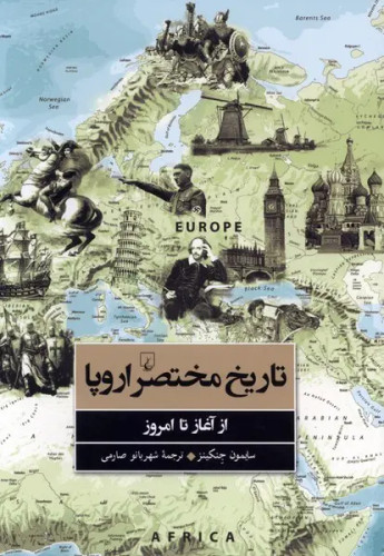 جلد کتاب تاریخ مختصر اروپا اثر سایمون جنکینز