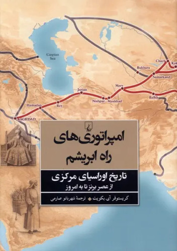 جلد کتاب امپراتوریهای راه ابریشم اثر کریستوفر آی بکویت