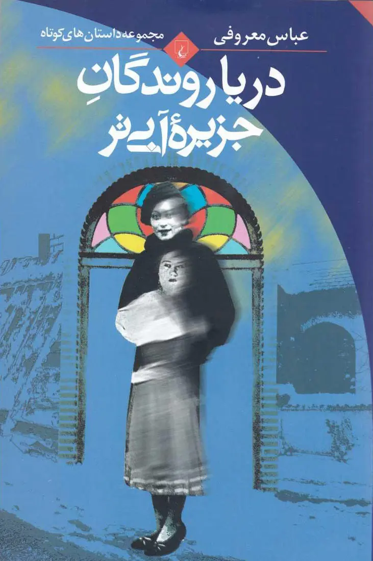جلد کتاب دریاروندگان جزیره آبی تر اثر عباس معروفی