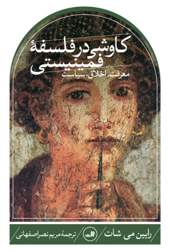 جلد کتاب کاوشی در فلسفه فمینیستی اثر رابین می شات