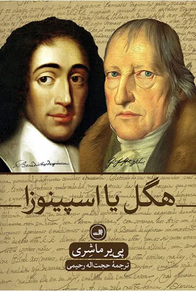 جلد کتاب هگل یا اسپینوزا اثر پی یر ماشری